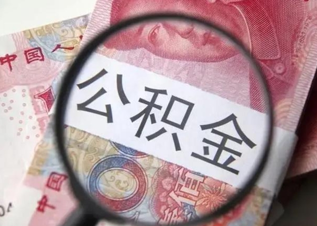 公积金每个月有多少-金昌公积金代办平台